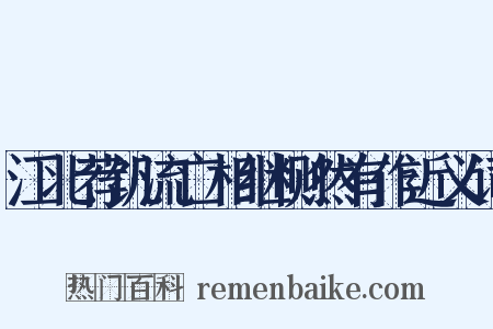 江北荐饥流亡相继恻然有作近义词是什么意思的图片